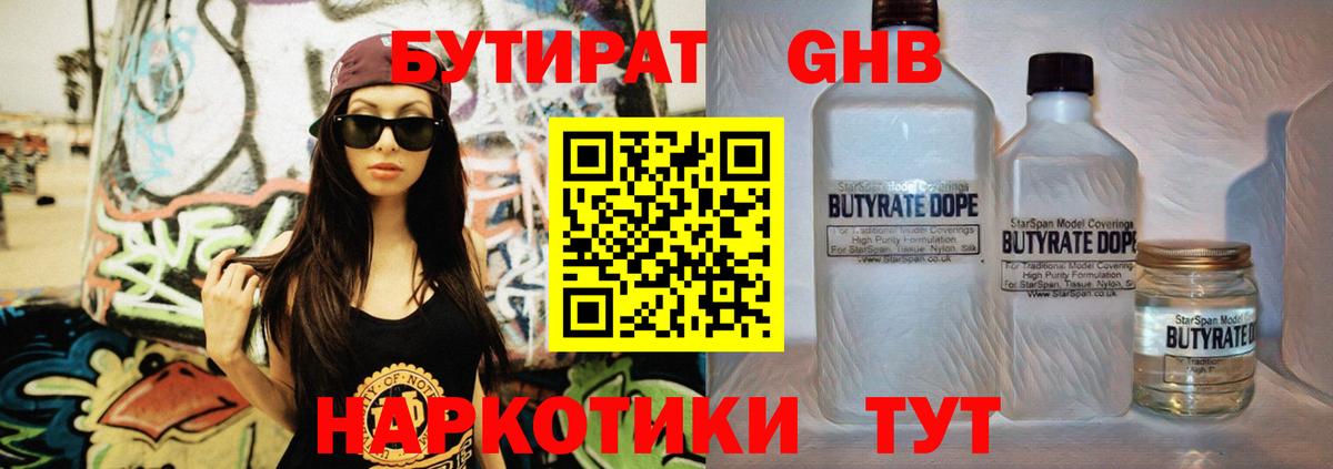 Бутират бутик Новодвинск