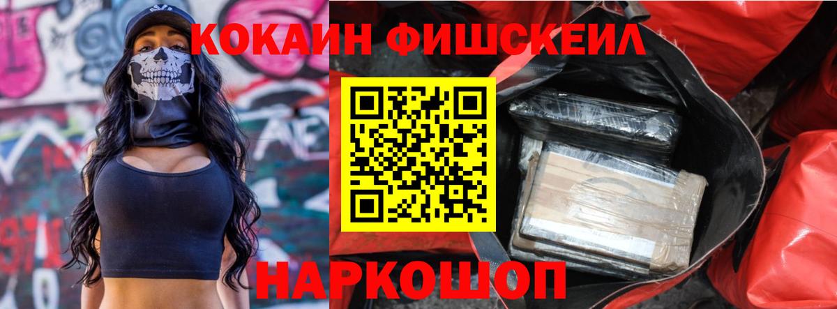 Кокаин Fish Scale Новодвинск