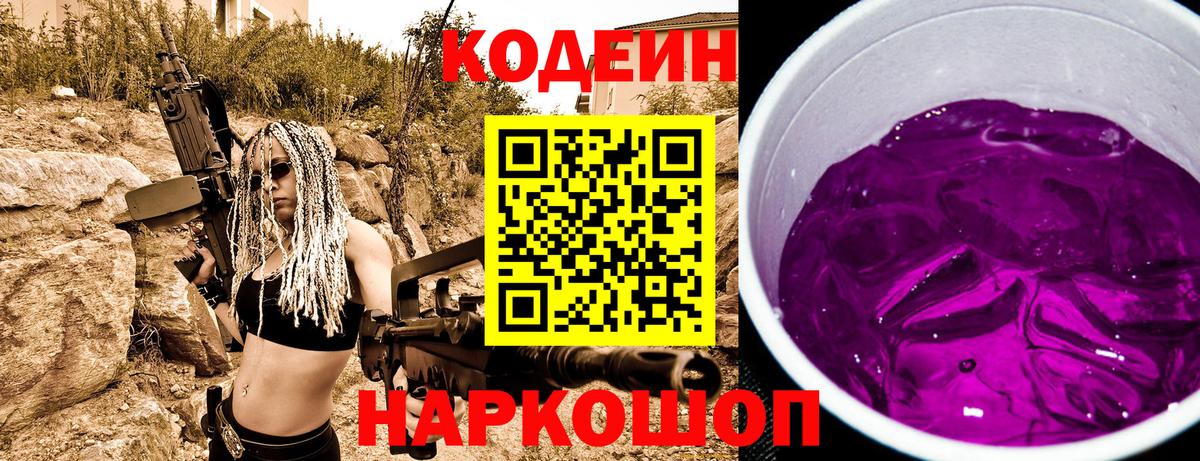 Codein Purple Drank Новодвинск
