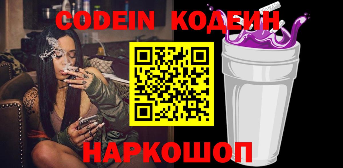 Кодеиновый сироп Lean напиток Lean (лин)  Вход с VPN  Codein Purple Drank  Новодвинск 