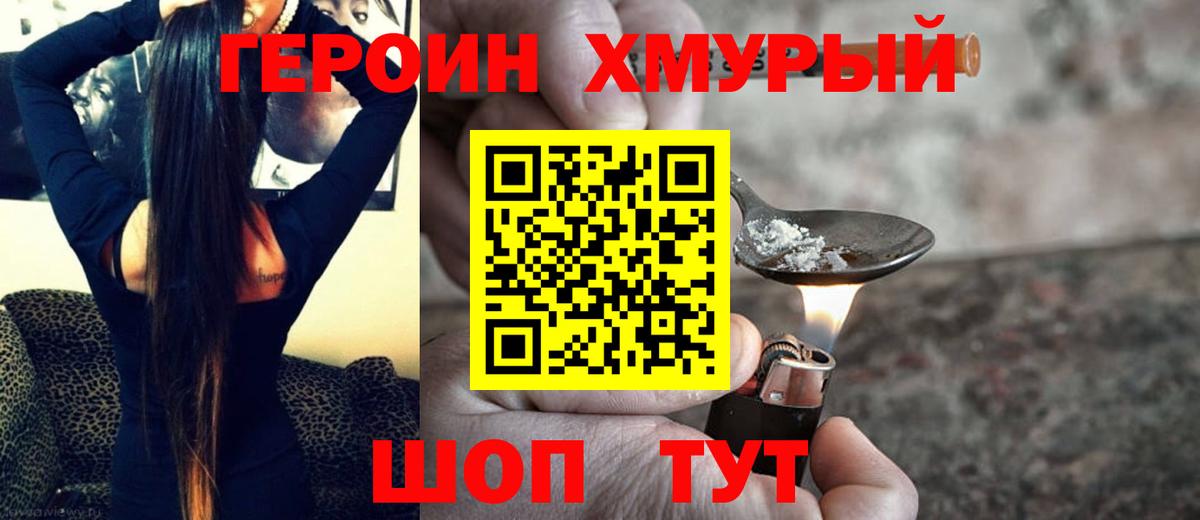 ГЕРОИН хмурый Новодвинск